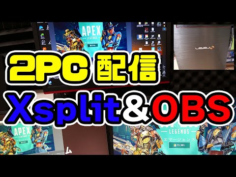 新PC導入！2PC配信化＆XsplitとOBS！配信環境改善【第２弾】