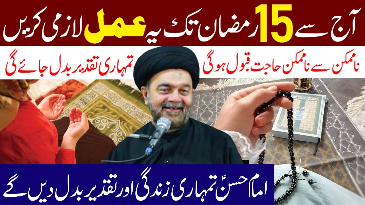 Aaj Se 15 Ramzan Tak Ye Amal Lazmi Karen | Maulana Muhammed Ali Naqvi