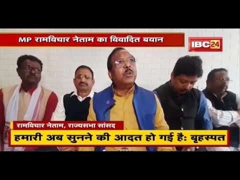राज्यसभा सांसद Ramvichar Netam का विवादित बयान। MLA Brihaspat Singh पर साधा निशाना