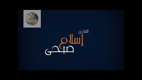 خواتيم سورة#الزمر# إسلام صبحى