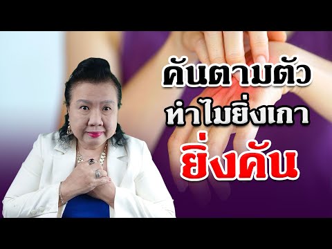 คันตามตัว ยิ่งเกายิ่งคัน ลดอาการคันตามตัว ทำอย่างไร | พี่ปลา Healthy Fish
