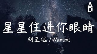 星星住進你眼睛 - 刘至远/Mimmi『因為你愛與眾不同 溫柔抵擋了寒冬』【高音質/動態歌詞/Pinyin Lyrics】