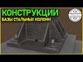 Конструкции: Базы стальных колонн || Constructions: Steel Column Bases