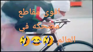 اقوى المقاطع المضحكه في العالم ????