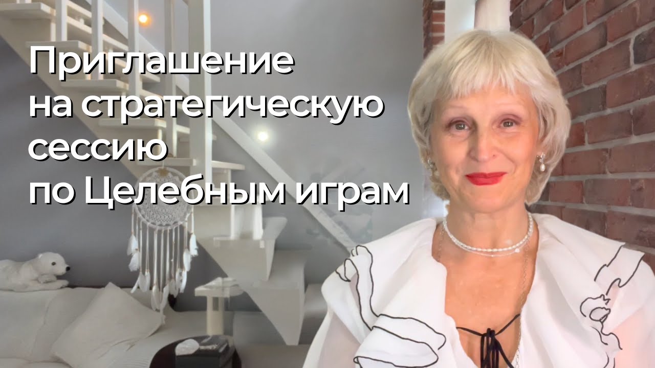 Приглашение на стратегическую сессию по Целебным играм - YouTube