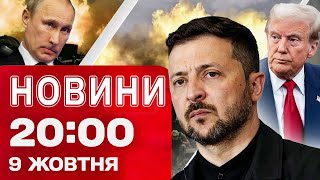 НОВИНИ 20:00 ПІДСУМКИ 9 ЖОВТНЯ. Удар за ударом! Перша космічна війна? Нобелівська інтрига з Трампом!