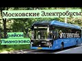 Электробусы Москвы Зелёный р-н Лианозово