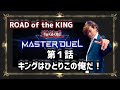 【#遊戯王】キングはひとりこの俺だ！【#マスターデュエル】