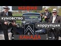 Мафия В КАНАДЕ, коррупция и кумовство. Есть или нет?