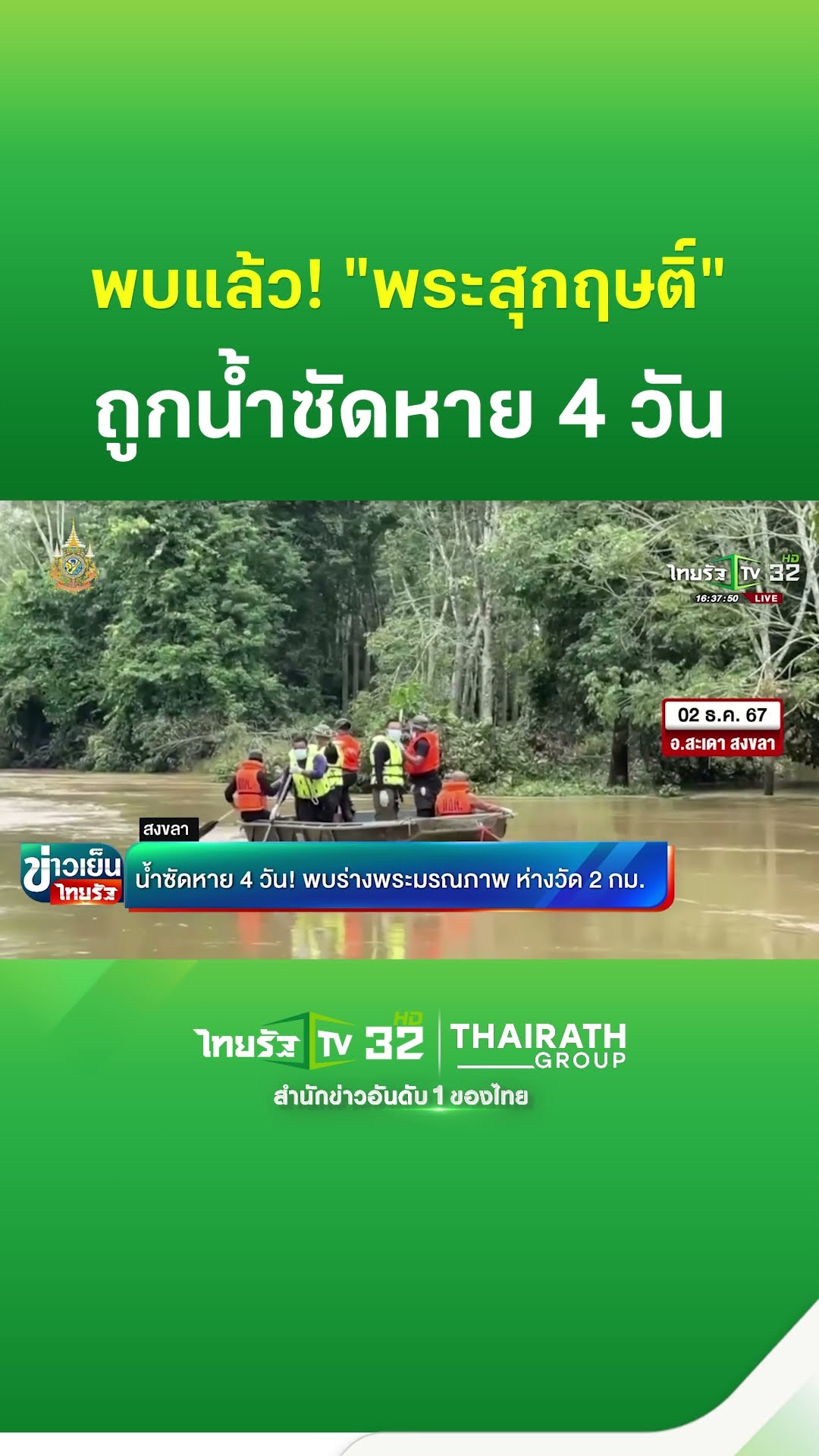 น้ำซัดหาย 4 วัน! พบร่างพระมรณภาพ ห่างวัด 2 กม. | ThairathTV