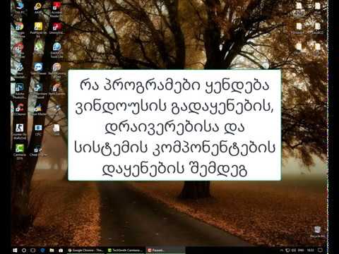 Windows -  ზე საჭირო და ძირითადი პროგრამების დაყენება