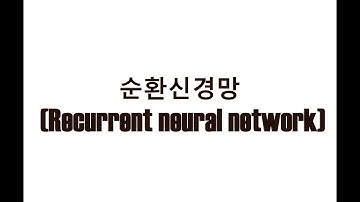 머신러닝의 차원을 한단계 올리다. 순환신경망 Recurrent Neural Networks (RNN) (1)