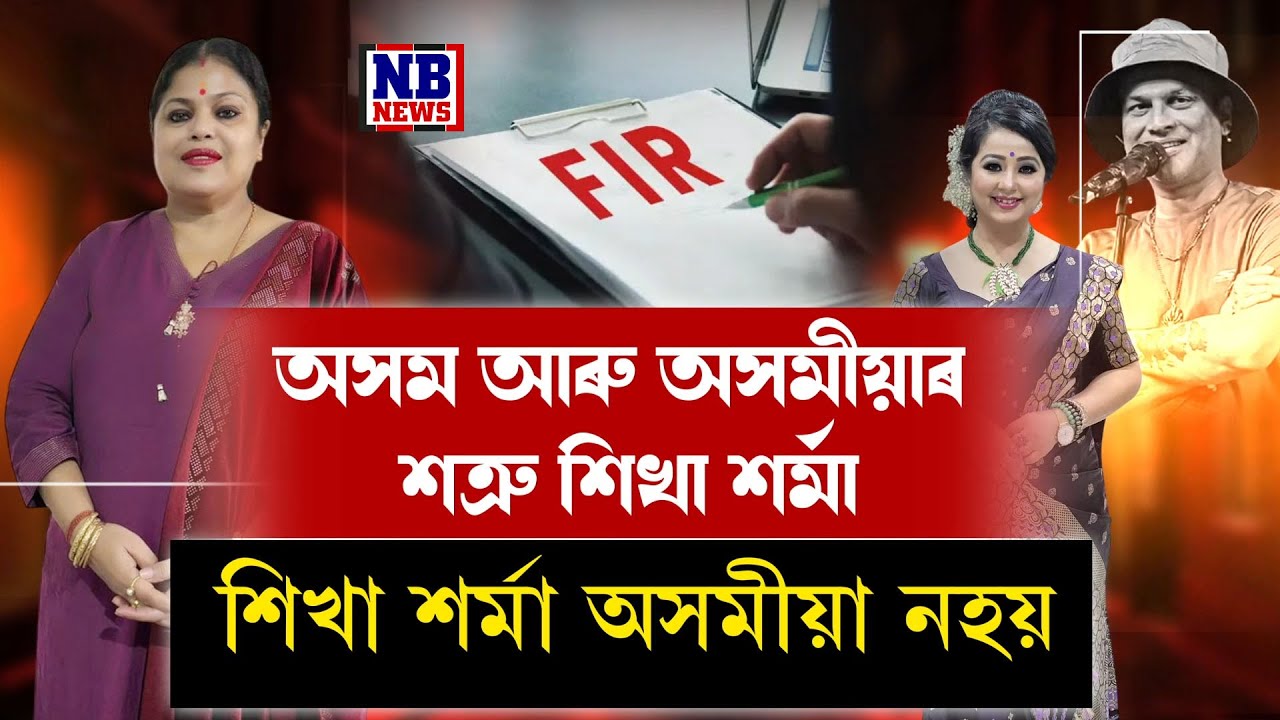 অসম আৰু অসমীয়াৰ শত্ৰু শিখা শৰ্মা