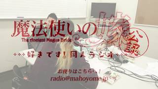 魔法使いの嫁』公認同人WEBラジオ【～好きです！同人ラジオ～】#10 