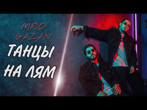 MriD, Gazan - Танцы на лям (Премьера трека 2021)