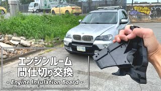 【朽ちてる...】BMWエンジンルームの仕切り交換 Replacing a collapsed insulation boards on BMW X5 E70 4.8i 2008