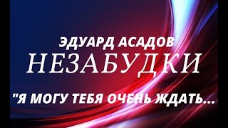 ЭДУАРД АСАДОВ "Я МОГУ ТЕБЯ ОЧЕНЬ ЖДАТЬ..."ЖИВОЙ ЗВУК