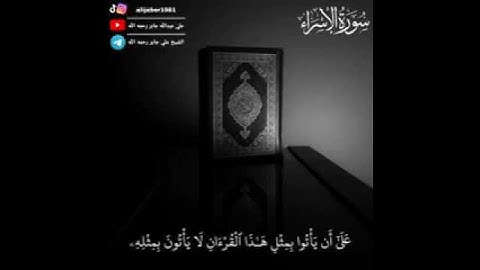 #ماتيسرمن سورة الإسراء بصوت القارئ للشيخ علي جابر