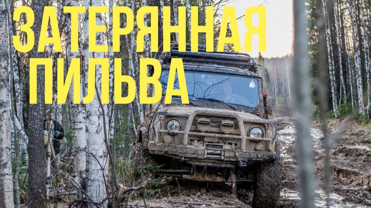 Наша поездка на Пильву 2019г