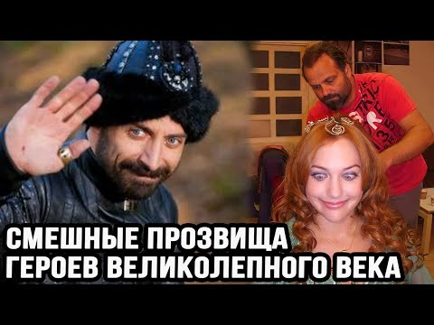Смешные прозвища героев великолепного века 😁