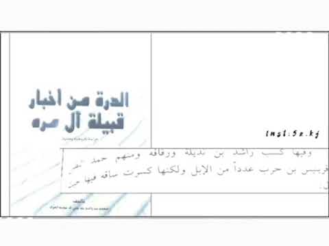 قصة الشيخ حزام العجالين مع قبيلة آل مرة