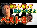 【ランキング】筋トレをして良かったことベスト３【なかやまきんに君／公式切り抜き】