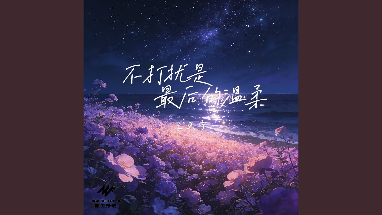 不打扰是最后的温柔 (伴奏)