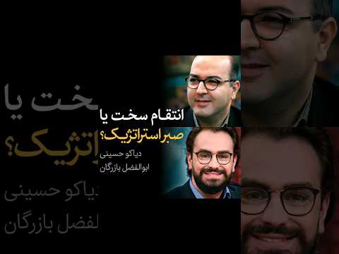انتقام سخت یا صبر استراتژیک