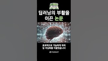 AI 역사 총정리 | 딥러닝의 부활을 이끈 논문 #플루닛스튜디오
