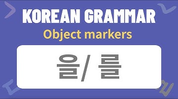 한국어 문법: 목적어 표시를 사용하는 방법