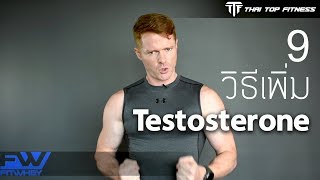 TTF EP45: 9 วิธีการเพิ่ม Testosterone