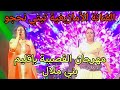 أجواء رائعة مع الفنانة تيتي نحجو في مهرجان القصيبة بإقليم بني ملال