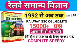 रेलवे  समान्य विज्ञान (COMPLITE SPEEDY)/RAILWAY GENERAL SCIENCE || part 48