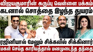 விஜயகுமாரின் கருப்பு வெள்ளை பக்கம் ...ரஜினியால் மேலும் சிக்கலில் சிக்கினார் | Behind Cinema