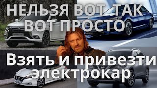 СЧИТАЕМ NISSAN LEAF!! ТАМОЖНЯ СОШЛА С УМА!