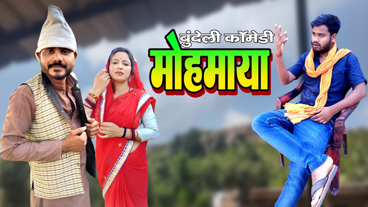 मोह माया बुंदेली कॉमेडी नन्ना भैया moh Maya Bundeli comedy nanna bhaiya