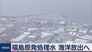 原発処理水　海洋放出へ（2020年10月16日）