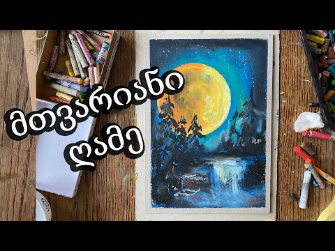 როგორ დავხატოთ მთვარიანი ღამე პასტელებით/პასტელებით ხატვა/How to paint moon