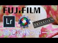 Fujifilm X-T4人物・家族撮影 高速現像ワークフロー(Lightroom Classic, PhotoMechanic, X-TOUCH MINI) JPEG現像（撮って出し）