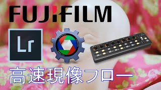 Fujifilm X-T4人物・家族撮影 高速現像ワークフロー(Lightroom Classic, PhotoMechanic, X-TOUCH MINI) JPEG現像（撮って出し）