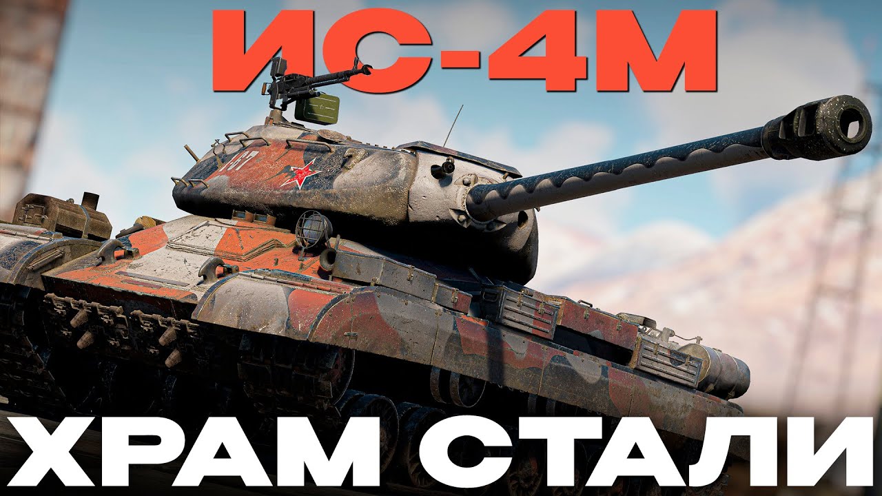 ИС-4М: "СЛОЖНОЕ БРОНИРОВАНИЕ"! Обзор в War Thunder! NCXOD/ИСХОД❤️
