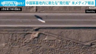 中国軍基地内に新たな飛行船　米メディア報じる(2023年5月2日)