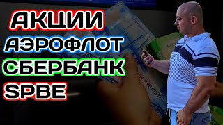 Это Фатальная Ошибка Новичков! Акции -  Аэрофлот, Сбербанк, СПБ