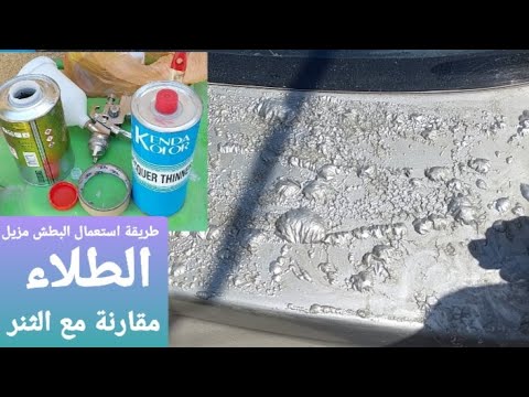 طريقة استعمال البطش مزيل الطلاء ومقارنة مع اقوى نوعية ثنر في السوق