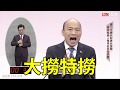 【吐槽】「韓國瑜x第二場政見發表會」精彩回顧！｜第15任總統選舉第二場政見發表會｜2020電視笑話冠軍