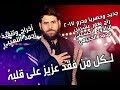 راح بعمر عشرين الرادود محمد الحجيمي جديد محرم 2018 لكل شخص فاقد عزيز له أخراج أحمد أللهيبي mp3