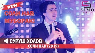 Суруш Холов Соли нави (2019) | Surush Kholov - Soli Naw (2019) #SimoStudio