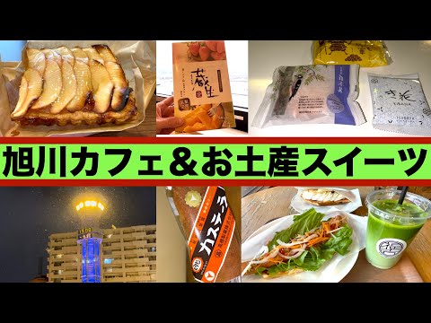 【旭川カフェ＆お土産スイーツ】旭川でインスタ映え人気No. 1カフェ『福吉カフェ 旭橋本店』　道民に昔から愛される人気菓子『高橋製菓　カステーラ』　Netflixで大人気ドラマのロケ地