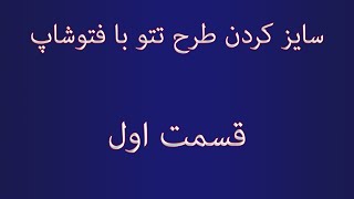 آموزش سایز کردن طرح تتو در فتوشاپ رایگان / آموزش فوتوشاپ / آموزش رایگان تتو / آموزش رایگان تاتو بدن