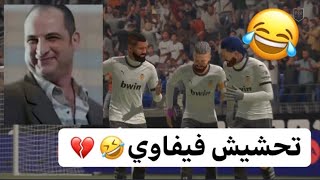 فيفا برو كلوب | تحشيش فيفاوي!🤣🤣💔 ( ضحك الفف!)😂😭 Fifa21